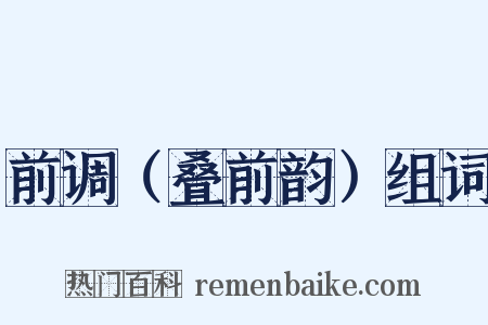 前调（叠前韵）组词是什么意思的图片